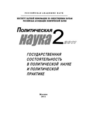 cover image of Политическая наука №2/2011 г. Государственная состоятельность в политической науке и политической практике